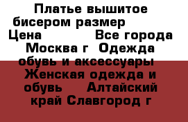 Платье вышитое бисером размер 46, 48 › Цена ­ 4 500 - Все города, Москва г. Одежда, обувь и аксессуары » Женская одежда и обувь   . Алтайский край,Славгород г.